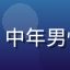 用户逆风飞翔99头像，中年男性，运动风格，白色背景