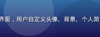 17c.cc 个人主页定制界面，用户自定义头像、背景、个人简介与展示内容，个性化程度高