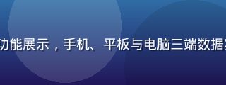 17c.cc 多设备同步功能展示，手机、平板与电脑三端数据实时同步，跨平台无缝切换
