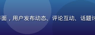 17c.cc 社区互动广场界面，用户发布动态、评论互动、话题讨论，活跃氛围展示，暖光色调