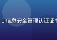 17c.cc 通过ISO27001信息安全管理认证证书，白色证书配金色印章，专业权威